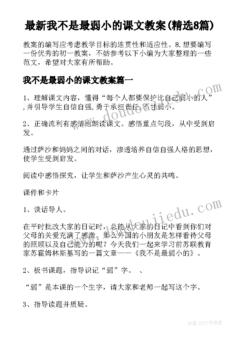 最新我不是最弱小的课文教案(精选8篇)