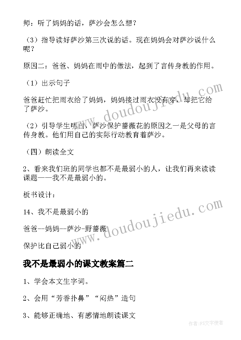 最新我不是最弱小的课文教案(精选8篇)