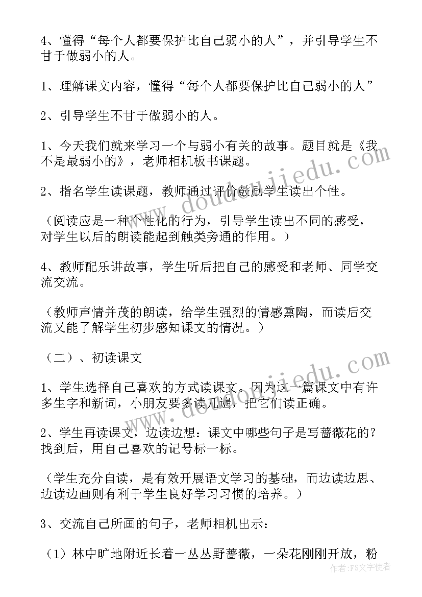 最新我不是最弱小的课文教案(精选8篇)