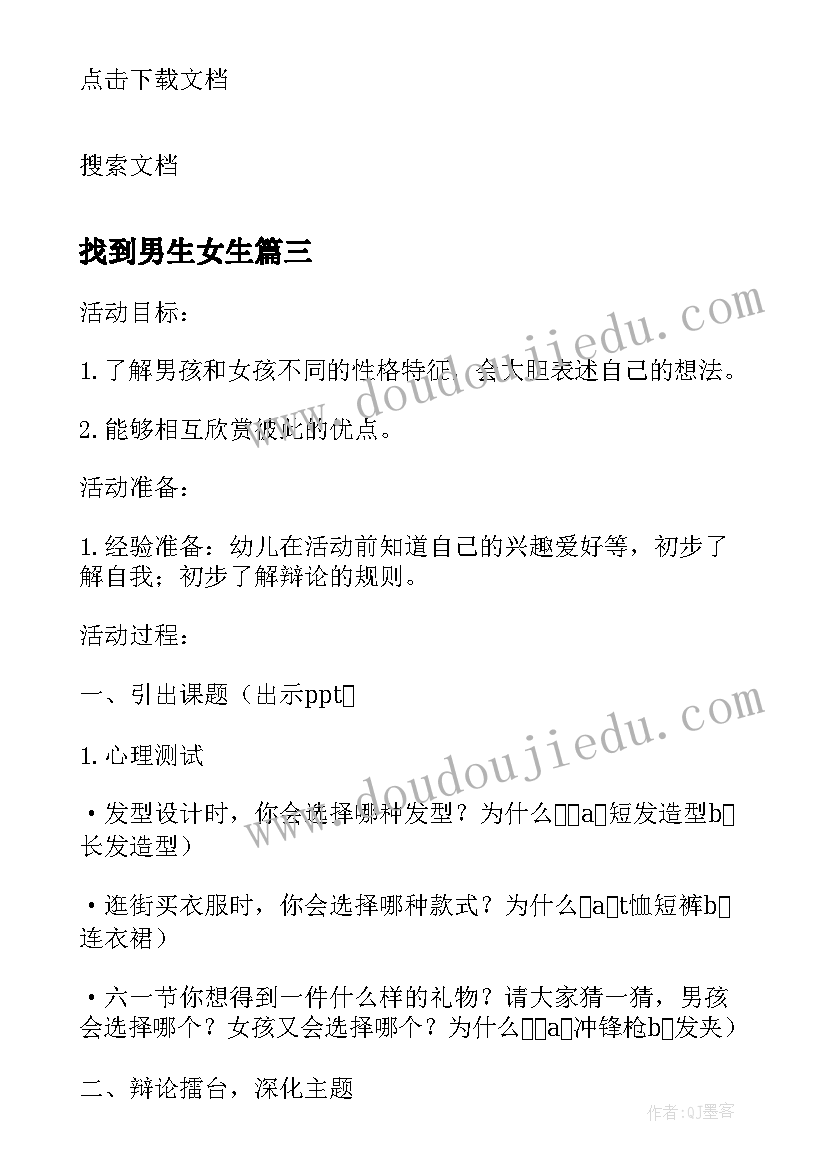 找到男生女生 男孩女孩大不同大班教案(模板8篇)