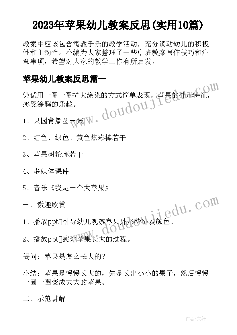 2023年苹果幼儿教案反思(实用10篇)