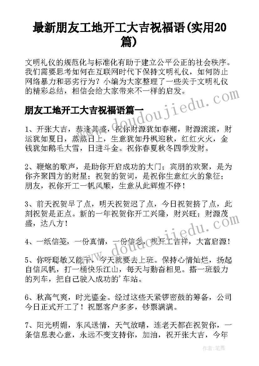 最新朋友工地开工大吉祝福语(实用20篇)