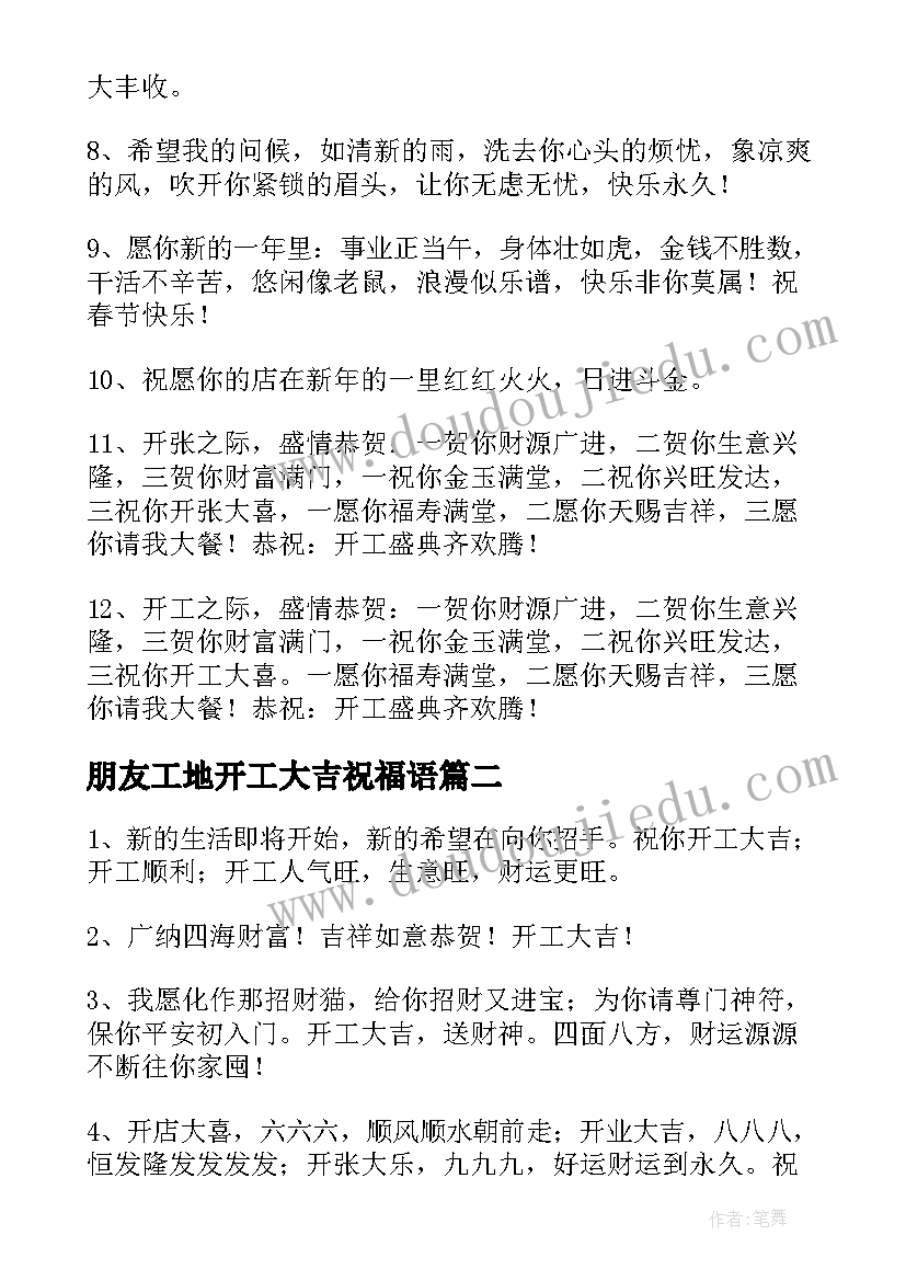 最新朋友工地开工大吉祝福语(实用20篇)