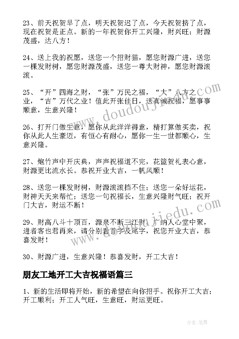 最新朋友工地开工大吉祝福语(实用20篇)