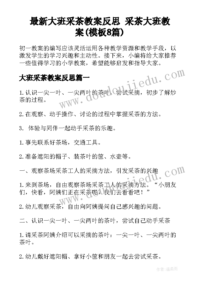 最新大班采茶教案反思 采茶大班教案(模板8篇)