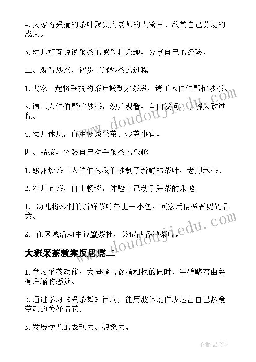 最新大班采茶教案反思 采茶大班教案(模板8篇)