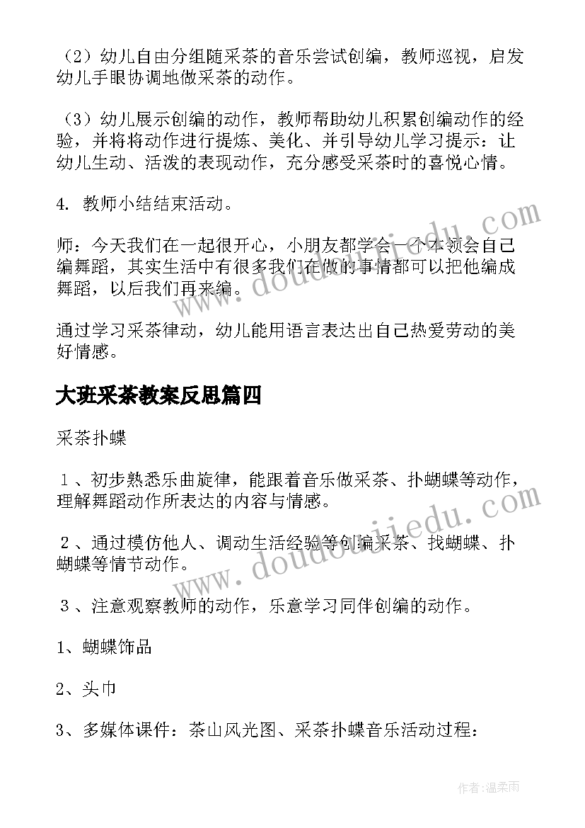 最新大班采茶教案反思 采茶大班教案(模板8篇)