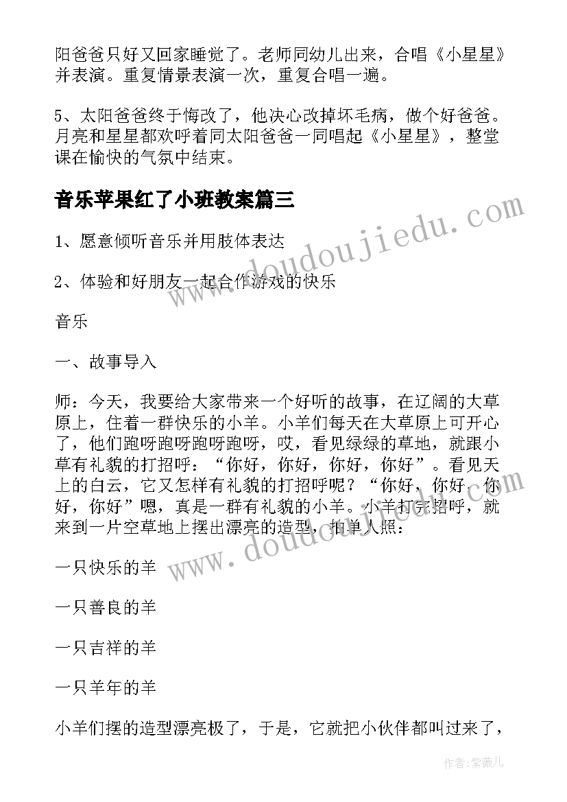 最新音乐苹果红了小班教案(模板6篇)