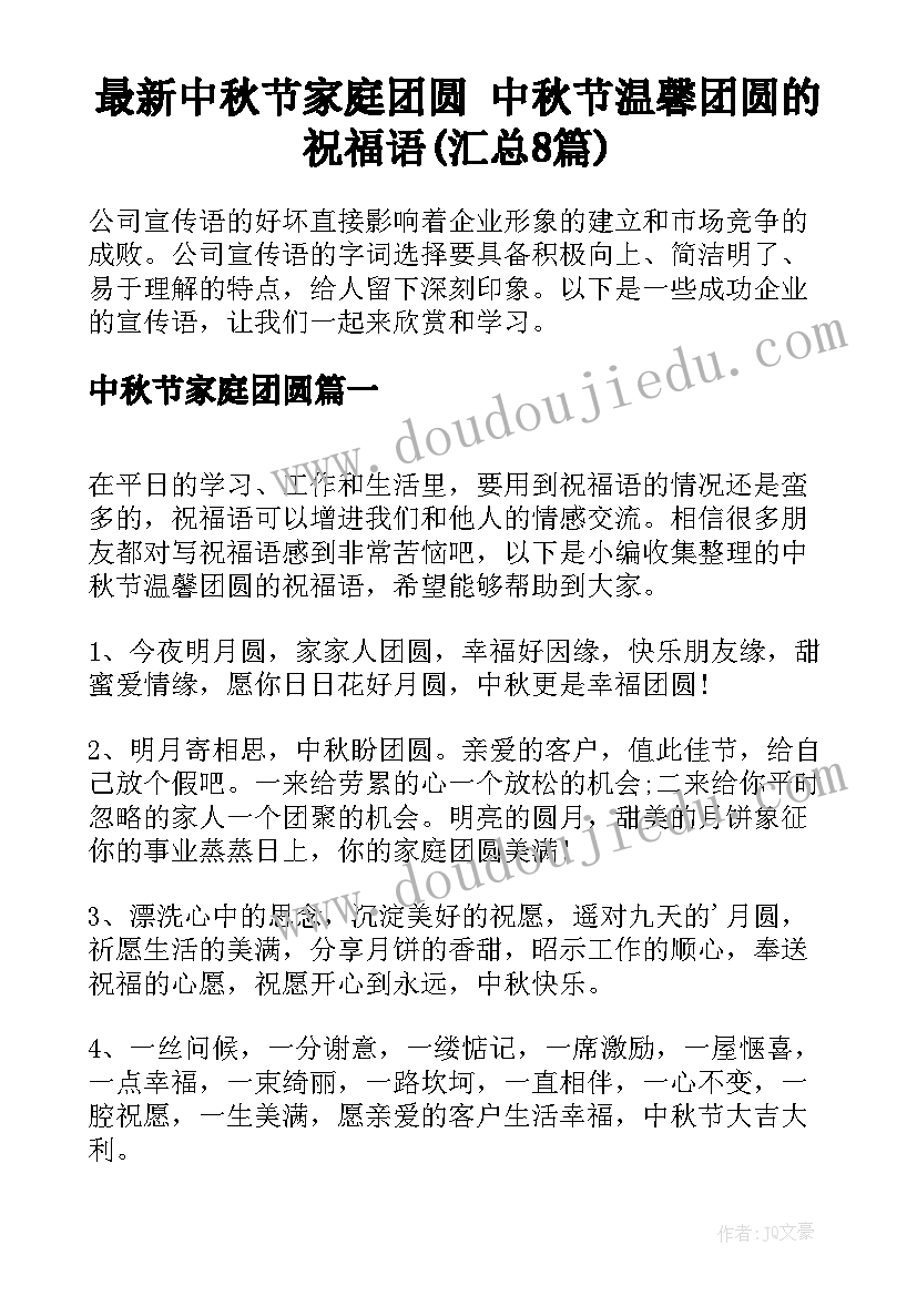 最新中秋节家庭团圆 中秋节温馨团圆的祝福语(汇总8篇)