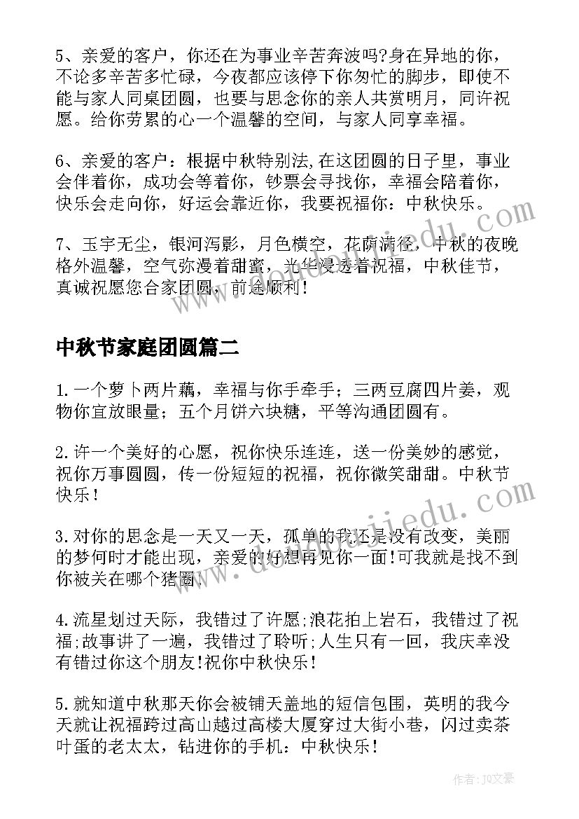 最新中秋节家庭团圆 中秋节温馨团圆的祝福语(汇总8篇)