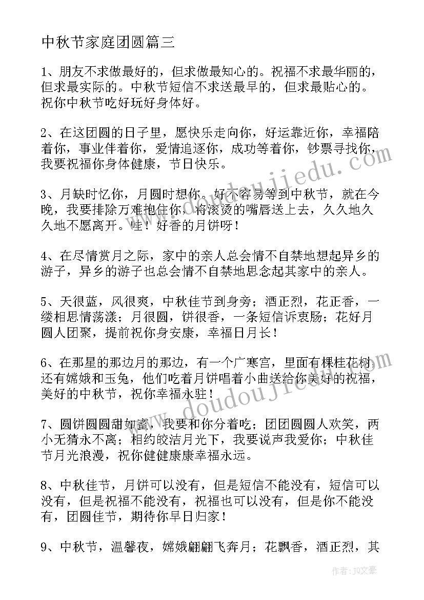 最新中秋节家庭团圆 中秋节温馨团圆的祝福语(汇总8篇)