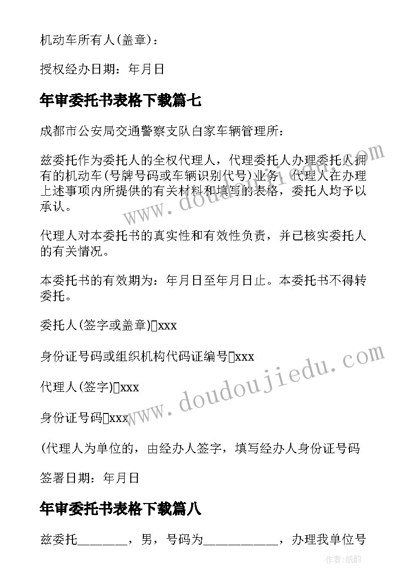 年审委托书表格下载 车辆年审授权委托书(模板8篇)