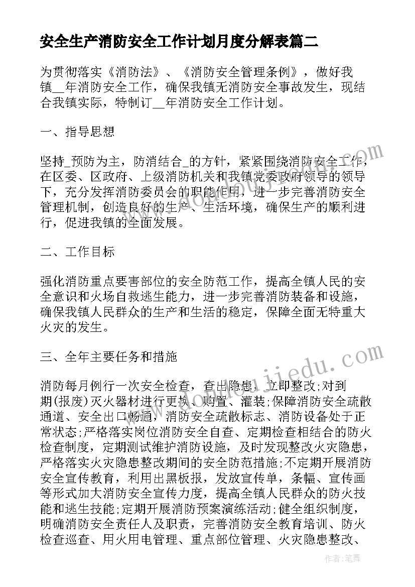 最新安全生产消防安全工作计划月度分解表(实用8篇)