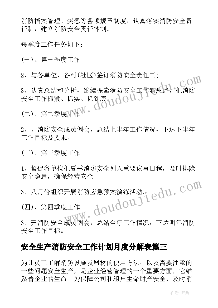 最新安全生产消防安全工作计划月度分解表(实用8篇)