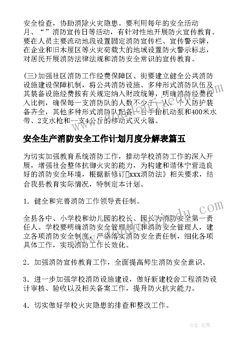 最新安全生产消防安全工作计划月度分解表(实用8篇)