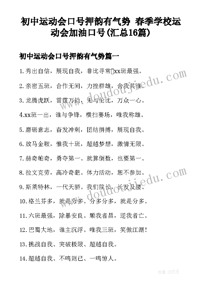 初中运动会口号押韵有气势 春季学校运动会加油口号(汇总16篇)