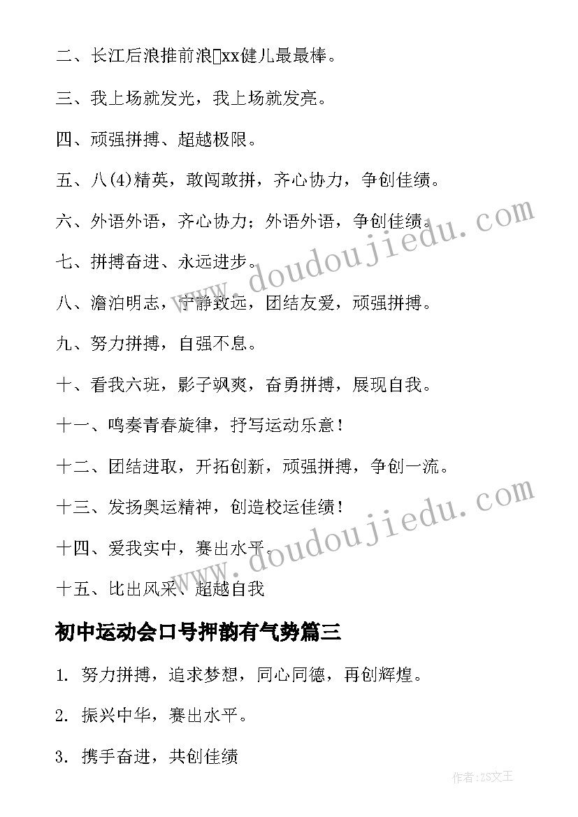 初中运动会口号押韵有气势 春季学校运动会加油口号(汇总16篇)