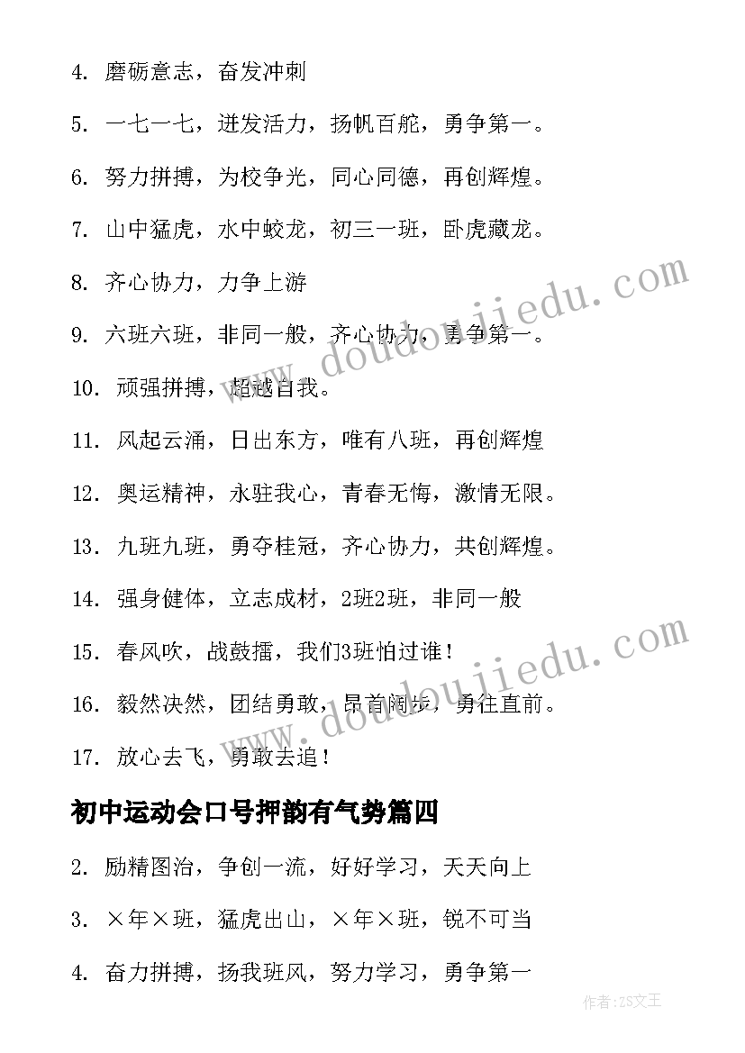 初中运动会口号押韵有气势 春季学校运动会加油口号(汇总16篇)