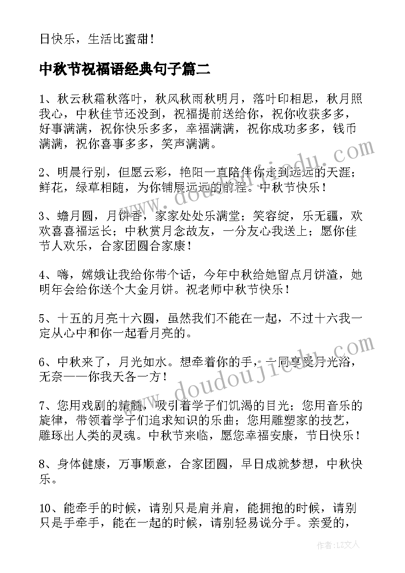 最新中秋节祝福语经典句子 中秋节经典祝福语(汇总15篇)