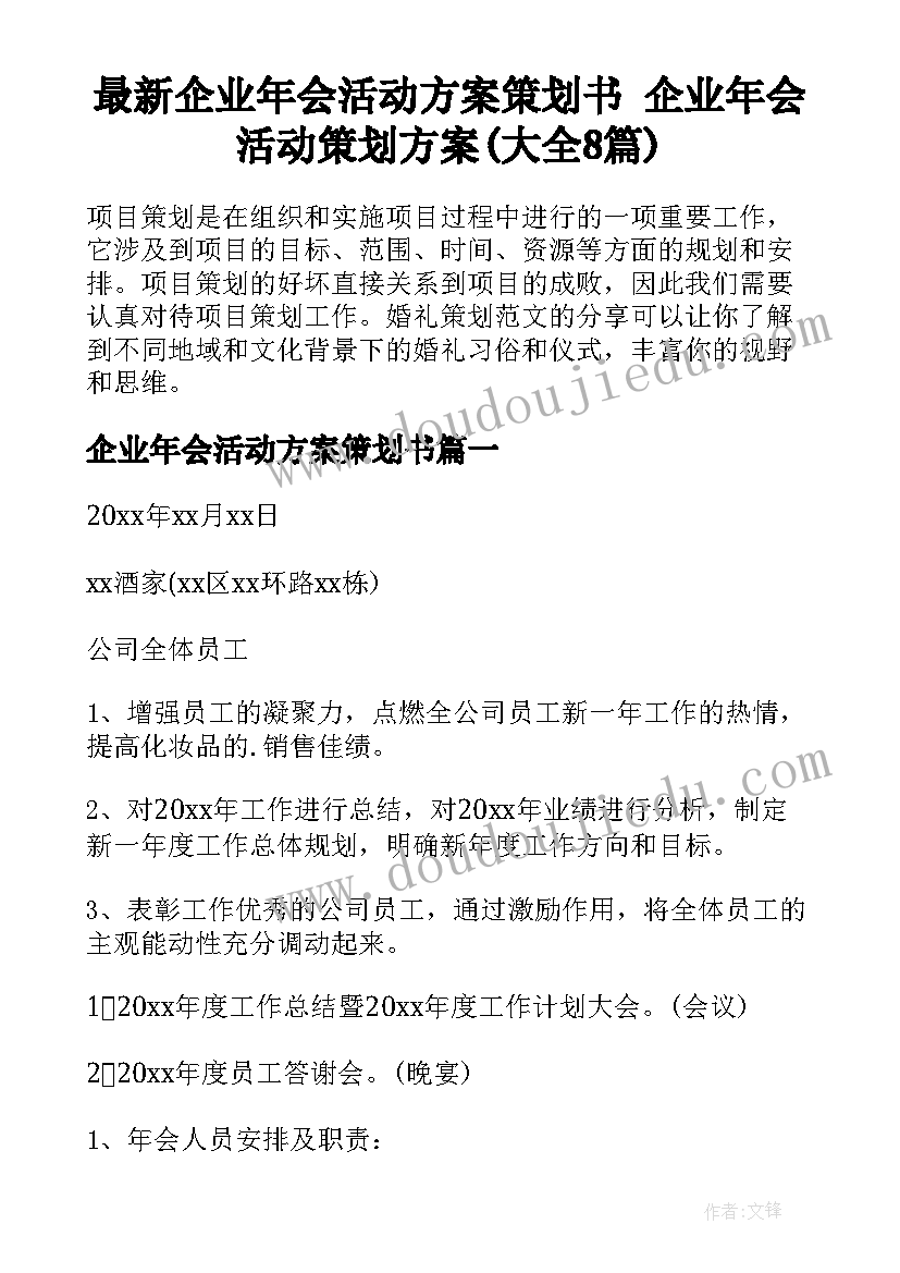 最新企业年会活动方案策划书 企业年会活动策划方案(大全8篇)