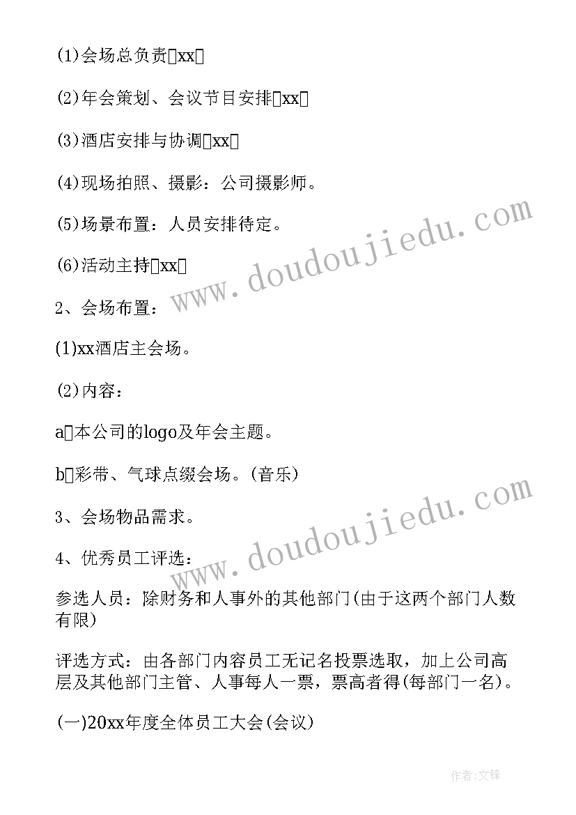 最新企业年会活动方案策划书 企业年会活动策划方案(大全8篇)