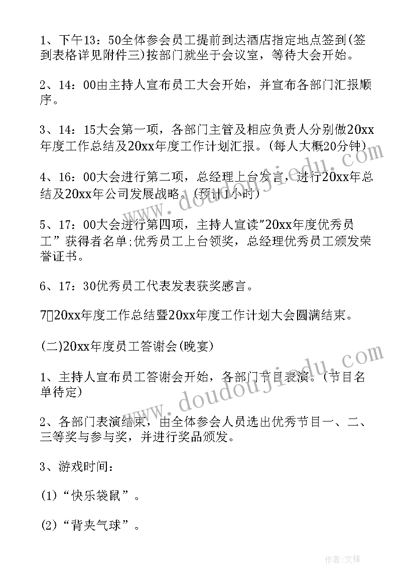 最新企业年会活动方案策划书 企业年会活动策划方案(大全8篇)