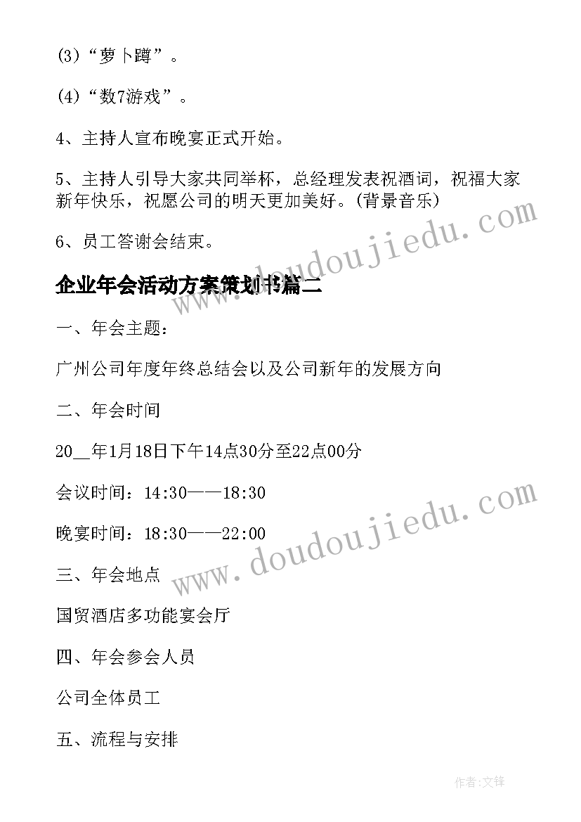 最新企业年会活动方案策划书 企业年会活动策划方案(大全8篇)