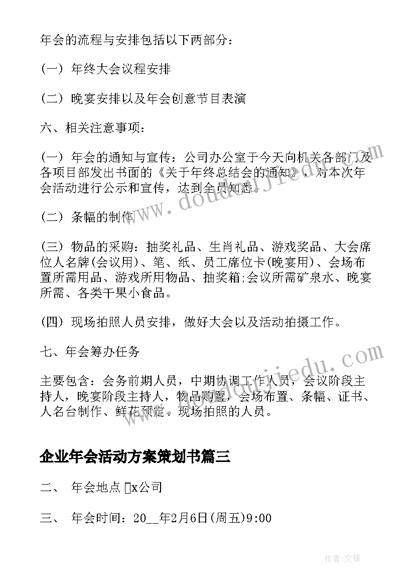 最新企业年会活动方案策划书 企业年会活动策划方案(大全8篇)