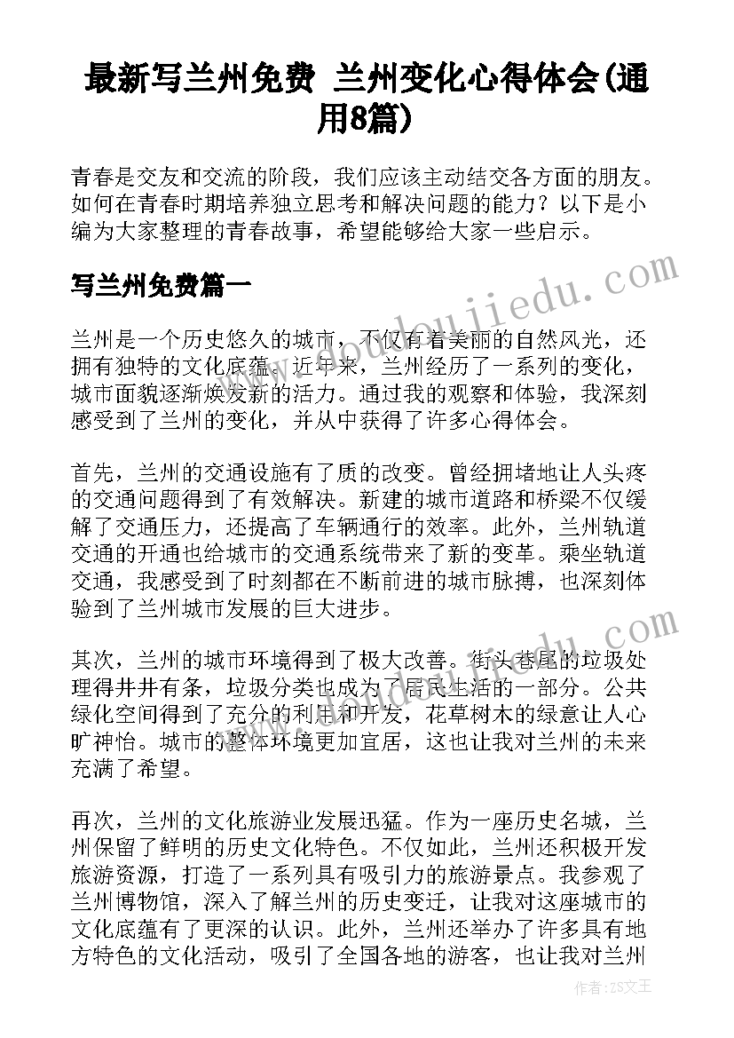 最新写兰州免费 兰州变化心得体会(通用8篇)