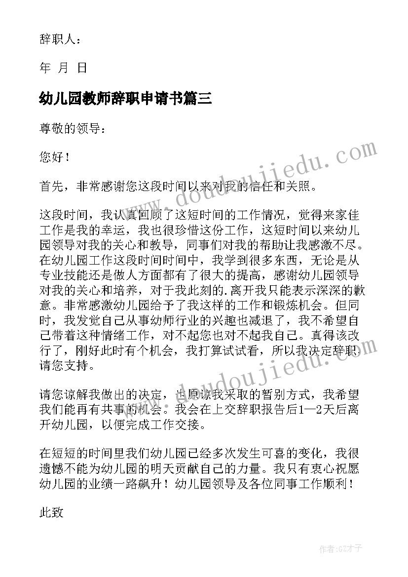 幼儿园教师辞职申请书(实用9篇)