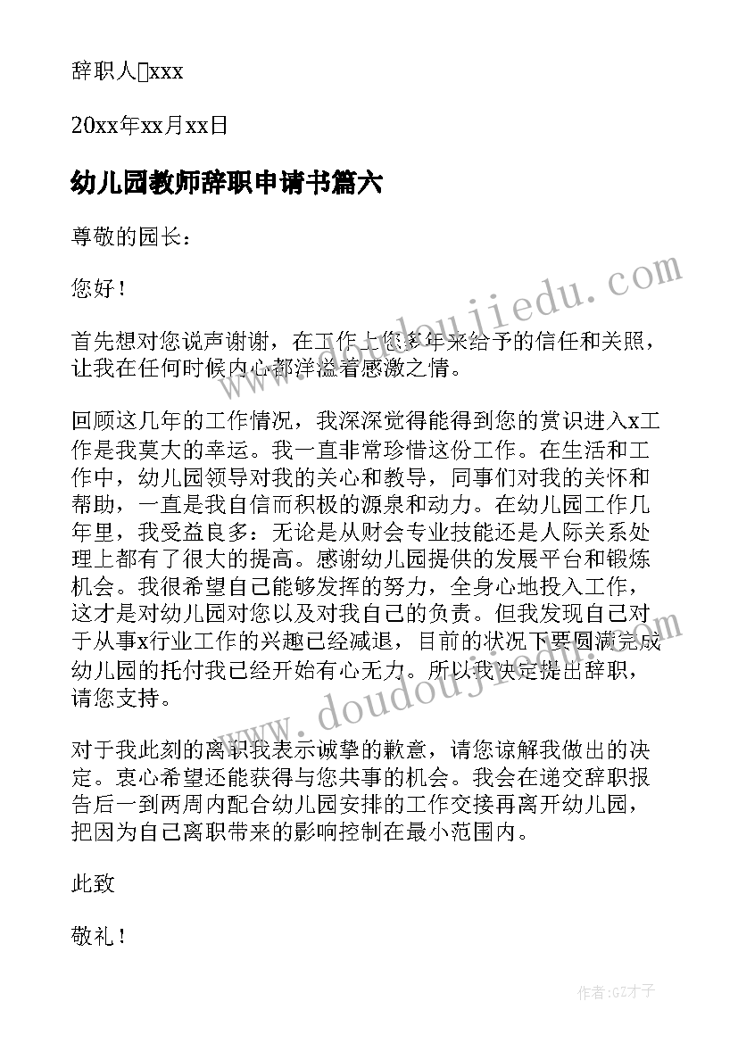 幼儿园教师辞职申请书(实用9篇)