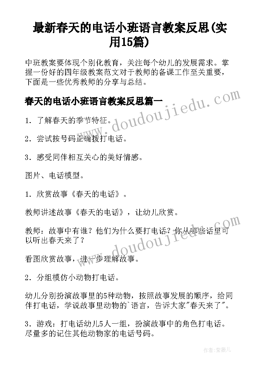 最新春天的电话小班语言教案反思(实用15篇)