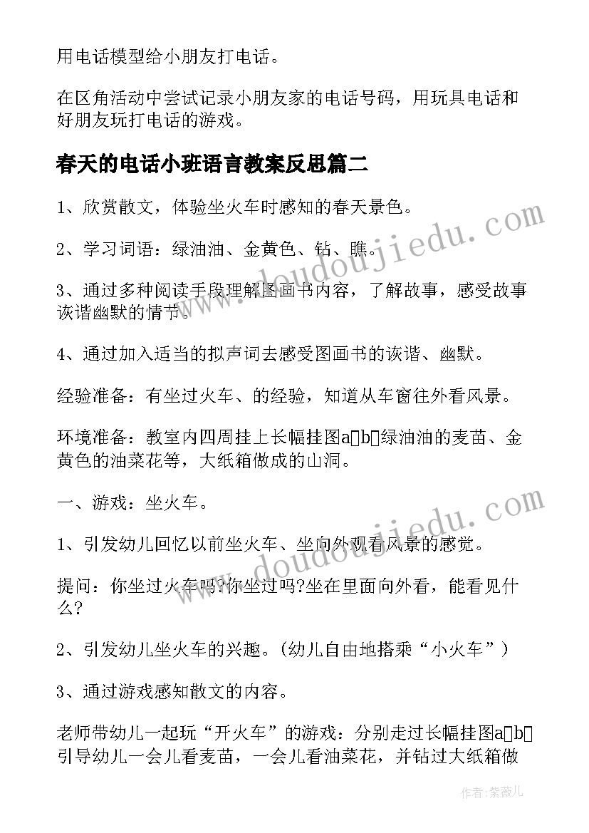 最新春天的电话小班语言教案反思(实用15篇)