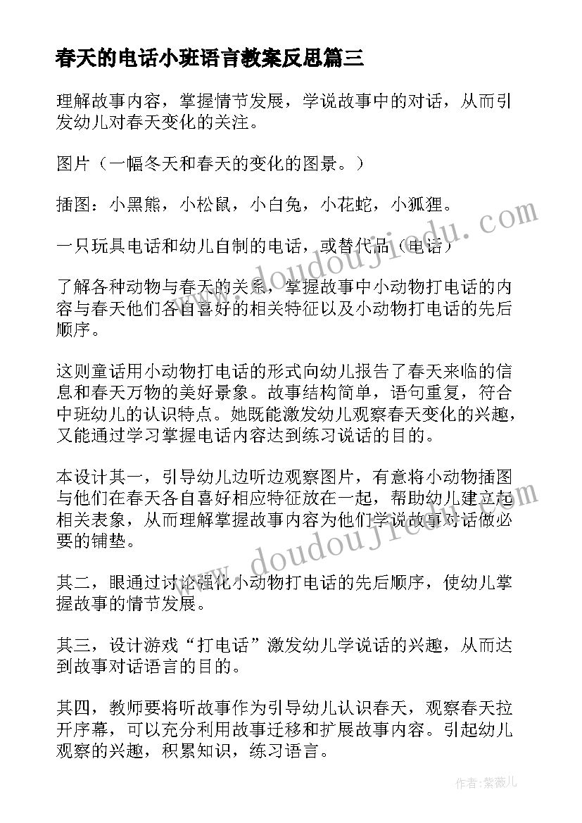 最新春天的电话小班语言教案反思(实用15篇)