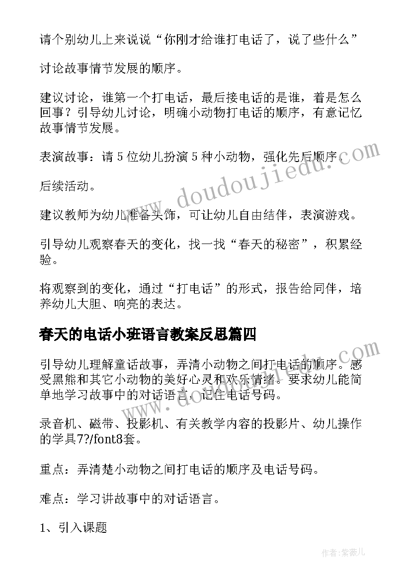 最新春天的电话小班语言教案反思(实用15篇)