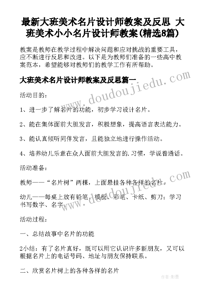 最新大班美术名片设计师教案及反思 大班美术小小名片设计师教案(精选8篇)