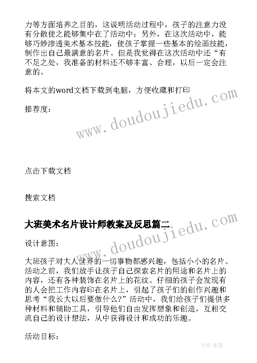 最新大班美术名片设计师教案及反思 大班美术小小名片设计师教案(精选8篇)