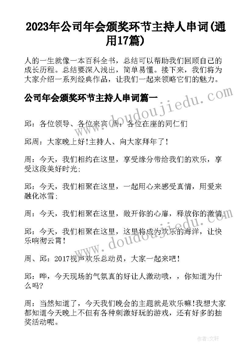 2023年公司年会颁奖环节主持人串词(通用17篇)