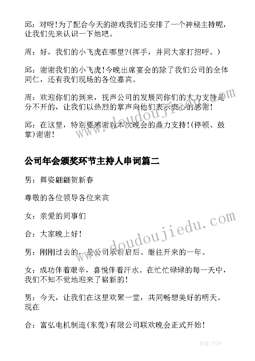 2023年公司年会颁奖环节主持人串词(通用17篇)