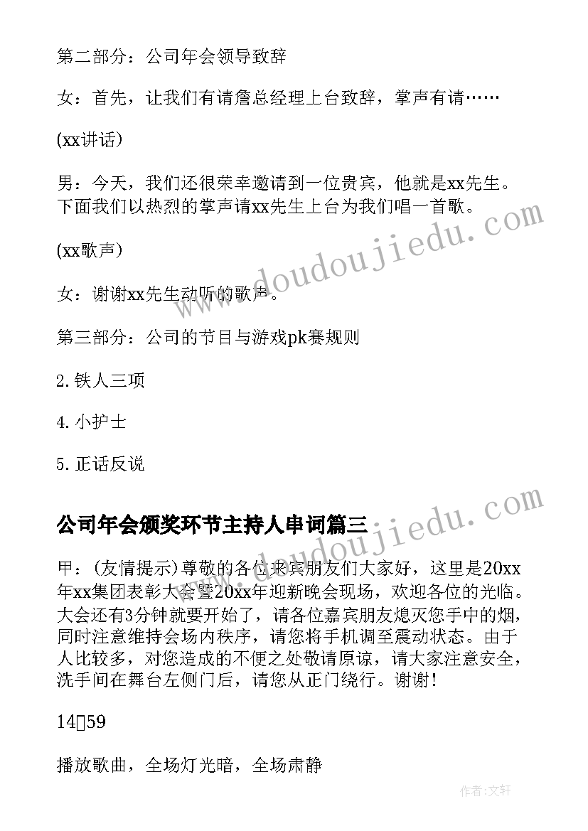 2023年公司年会颁奖环节主持人串词(通用17篇)