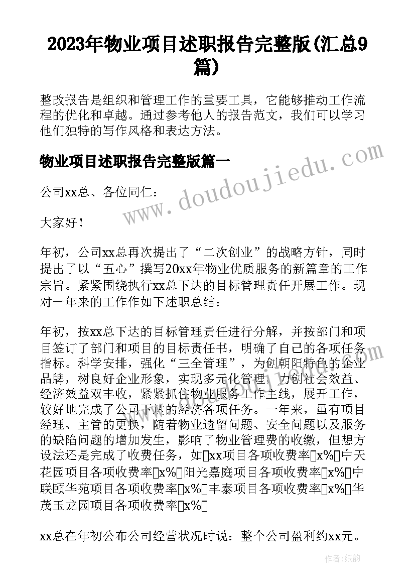 2023年物业项目述职报告完整版(汇总9篇)