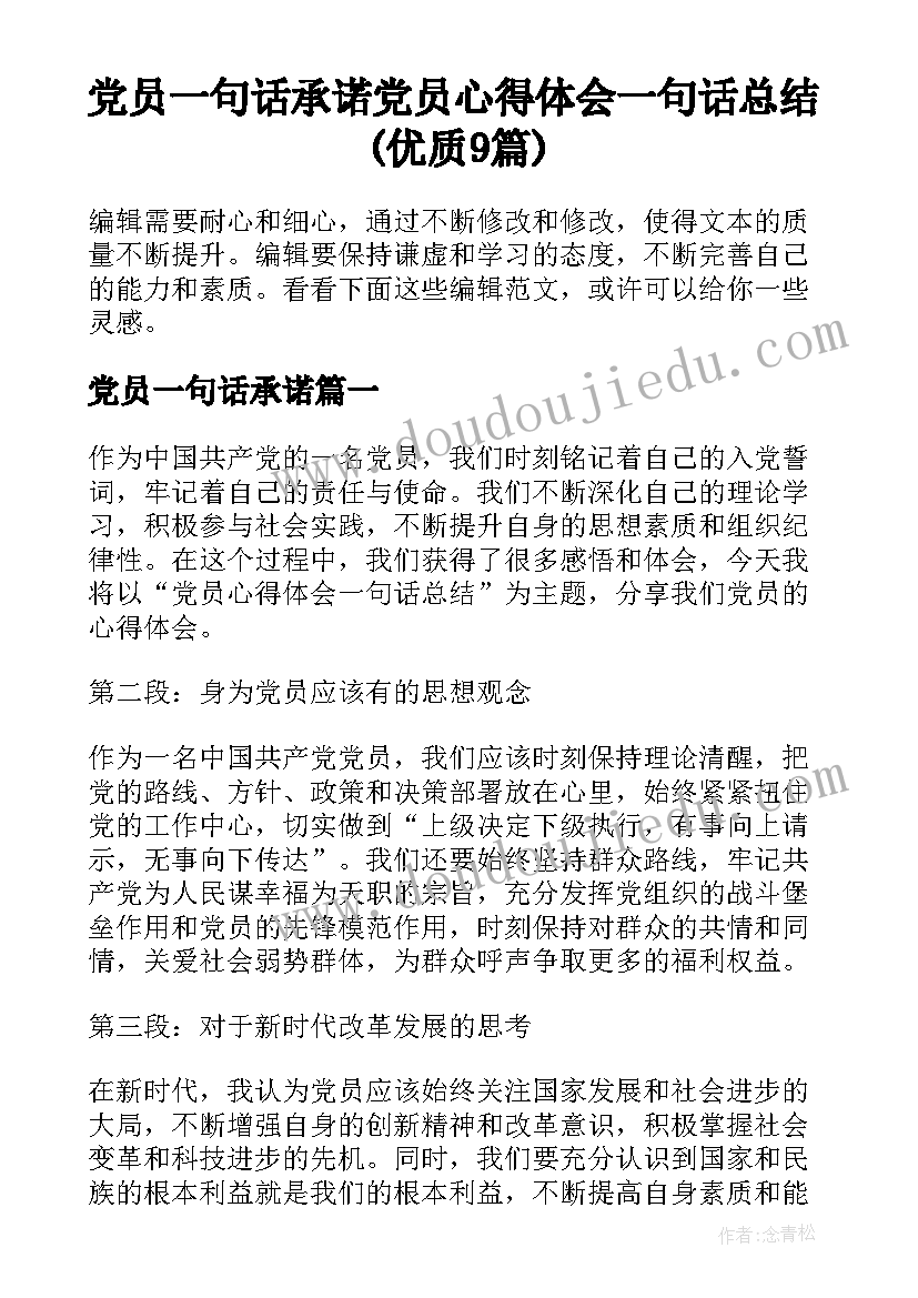 党员一句话承诺 党员心得体会一句话总结(优质9篇)