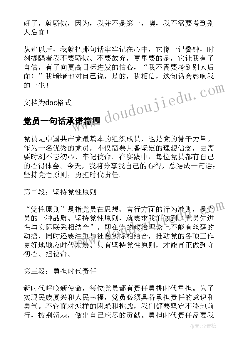 党员一句话承诺 党员心得体会一句话总结(优质9篇)