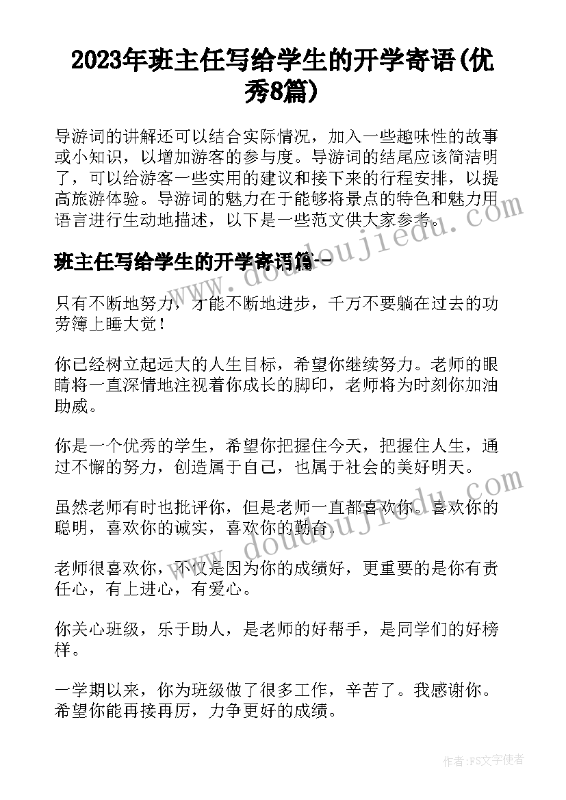 2023年班主任写给学生的开学寄语(优秀8篇)