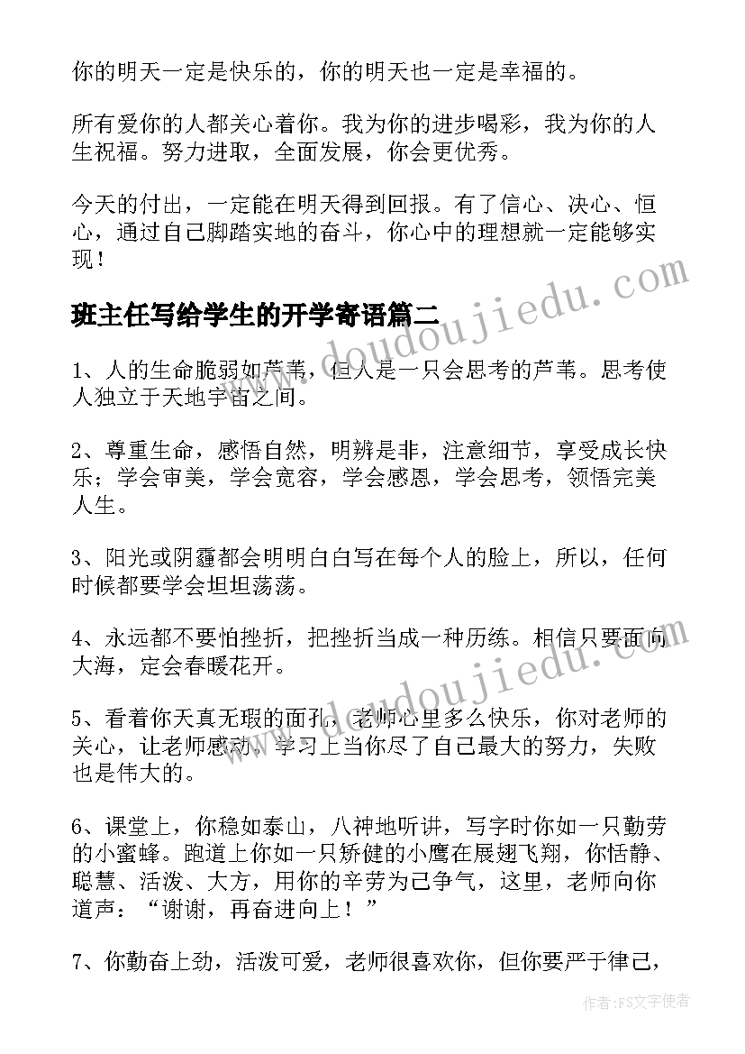 2023年班主任写给学生的开学寄语(优秀8篇)