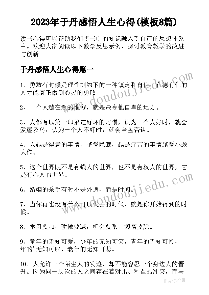 2023年于丹感悟人生心得(模板8篇)