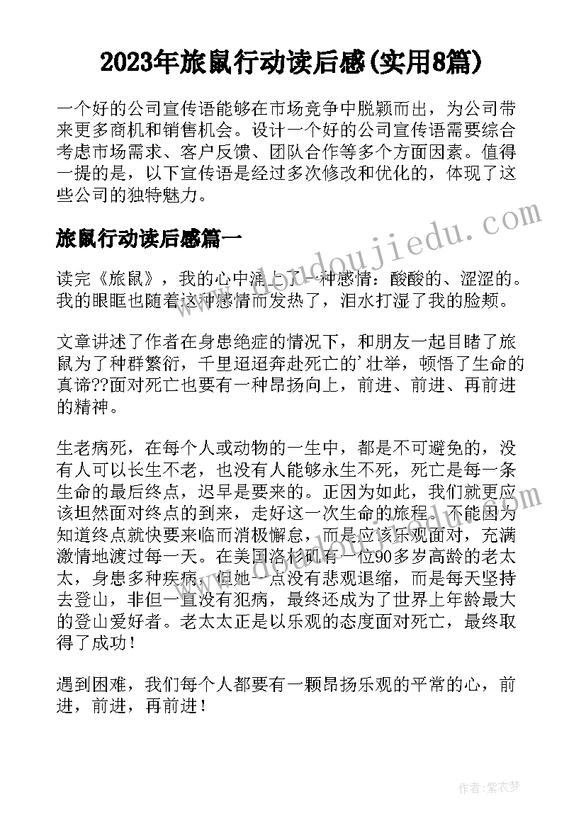 2023年旅鼠行动读后感(实用8篇)