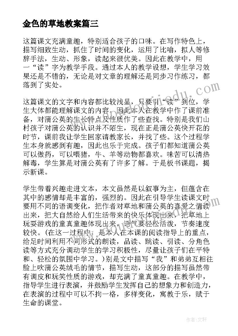 金色的草地教案(精选17篇)