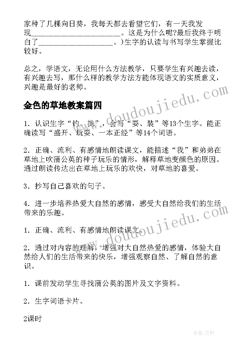 金色的草地教案(精选17篇)