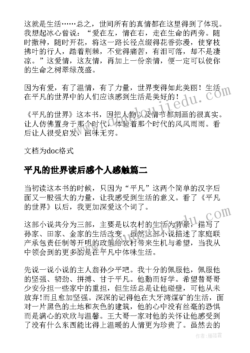 最新平凡的世界读后感个人感触(优秀8篇)